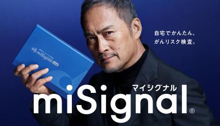 渡辺謙さんが尿がんリスク検査「マイシグナル」新CMに