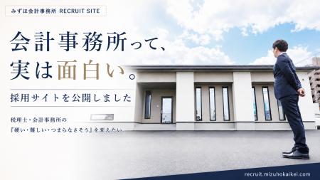「会計事務所の仕事は、もっと面白い。」みずほ会計事