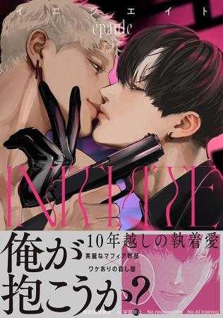 【本日発売!!】裏社会×再会×年の差BL『イニシエイト』