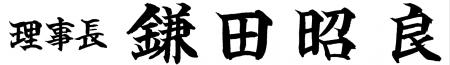 協会の英語表記及びロゴマーク変更（ご案内）