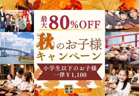 【江戸前汽船】最大80％OFFの大人気キャンペーン！税