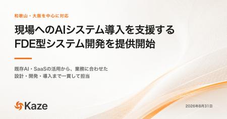 株式会社Kaze、和歌山の企業向けに、現場へのAIシステ