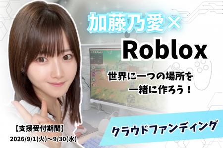 【加藤乃愛と同じ世界で会える】ファンと共創するRobl