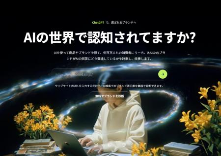 「AIの世界で認知されてますか?」- 生成AI検索時代の