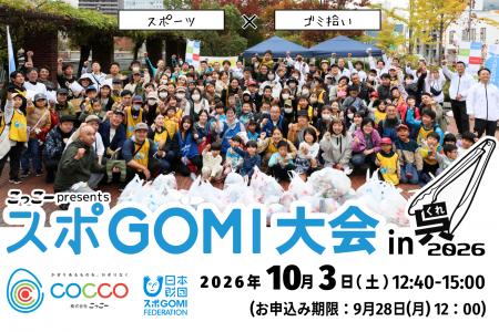 ごみ拾いをスポーツに、『スポGOMI大会 in 呉2026』10