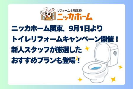 ニッカホーム関東、9月1日より「トイレリフォームキャ