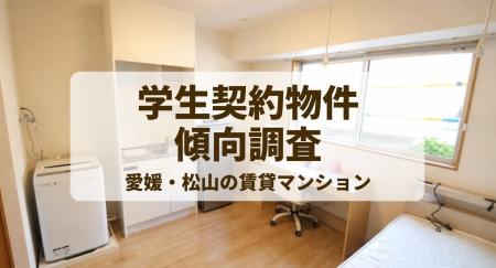 【愛媛・松山】三福綜合不動産で学生が契約した賃貸物