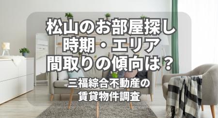 【愛媛・松山】賃貸物件への反響を三福綜合不動産が調