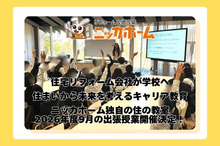 住宅リフォーム会社が学校へ。「住まい」から未来を考