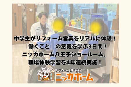 中学生がリフォーム営業をリアルに体験！「働くこと」