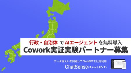 自治体向け「Cowork」サービス、無料導入キャンペーン
