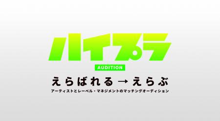 次世代を担うアーティスト・バンド募集！超大型オーデ