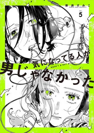 全世界累計225万部突破の話題作『気になってる人が男