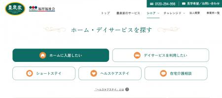 【豊泉家グループ】「知りたい情報」に迷わないホーム
