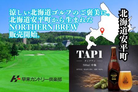 涼しい北海道ゴルフのご褒美に。早来カントリー倶楽部
