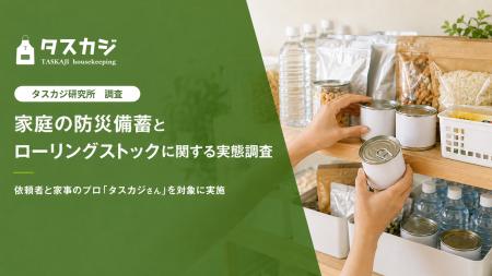 タスカジ、防災の日を前に「防災備蓄の意識と実態」を