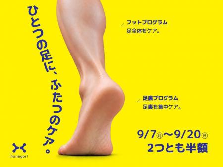 ほねごり「足の悩みを、足だけで見ない。」9月限定の