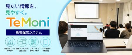【新製品】板書配信システム「TeMoni（テモニ）utf-8