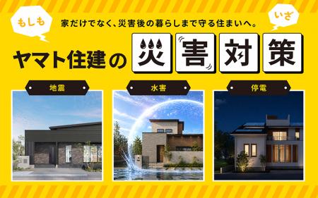 【防災の日】省エネ性能は“あたりまえ”、これかutf-8