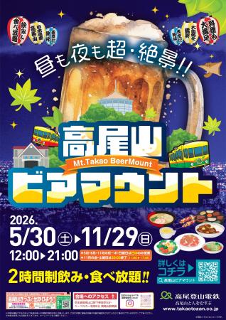 標高500mの絶景×紅葉 【高尾山ビアマウント】で秋の味