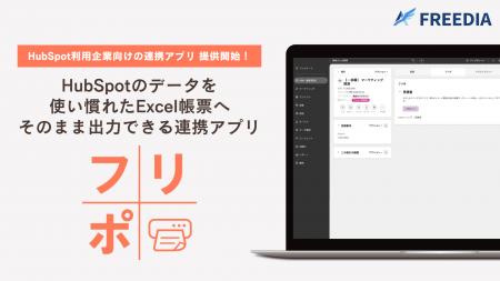 HubSpotのデータを使い慣れたExcel帳票へそのまま出力 HubSpotのデータを使い慣れたExcel帳票へそのまま出力