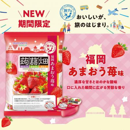 【新商品】旅するシリーズ！蒟蒻畑福岡あまおう苺味9