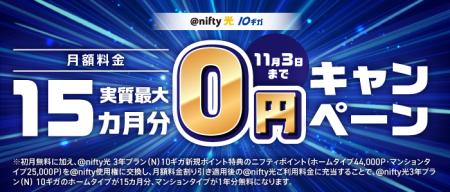 ニフティ、「＠nifty光 3年プラン（N）10ギガ」にて「