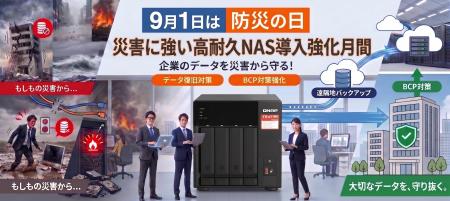 【2026年9月1日　防災の日】災害に強い高耐久NAS導入