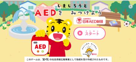 『しまじろう』と親子で楽しくAEDを学ぼう！AEDについ