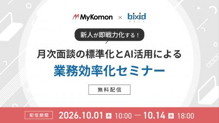 【MyKomon×bixid（ビサイド）】「新人が即戦力化する