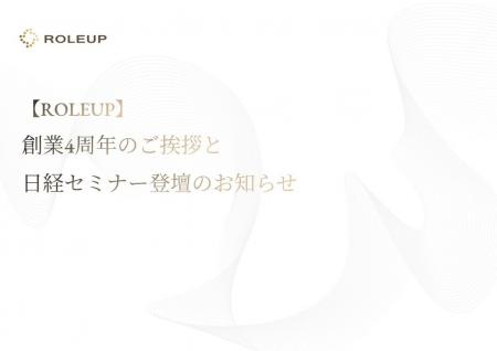 【ROLEUP】株式会社ROLEUP　創業4周年のご挨拶と日経