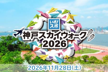 2026年11月28日「神戸スカイウォーク2026」が初開催！
