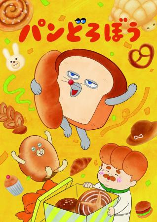大人気絵本のキャラクター「パンどろぼう」アニメ化記