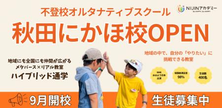 【9月開校・生徒募集】秋田県のフリースクール「NIJIN