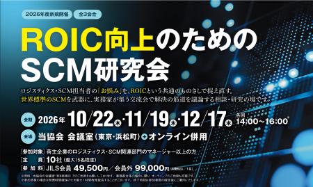 2026年10月から新規開催！「ROIC向上のためのSCM研究