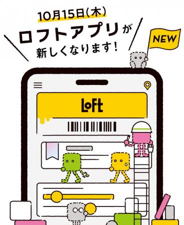 【ロフト】10月15日(木)「ロフトアプリ」リニューアル