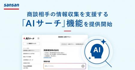 Sansan、商談準備を支援する「AIサーチ」機能を提供開