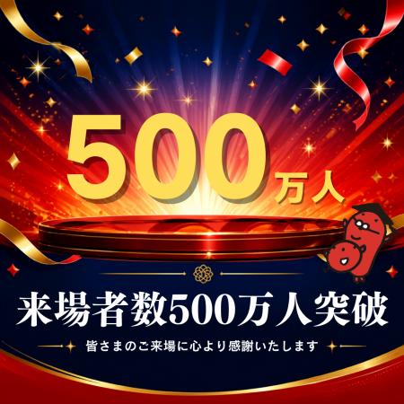 累計来場者数500万人突破！記念感謝祭イベント開催！
