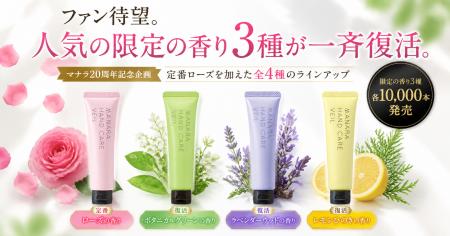 ファン待望。歴代人気の限定の香り3種が一斉復活。