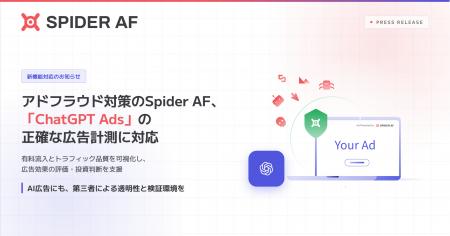アドフラウド対策のSpider AF、「ChatGPT Ads」の正確