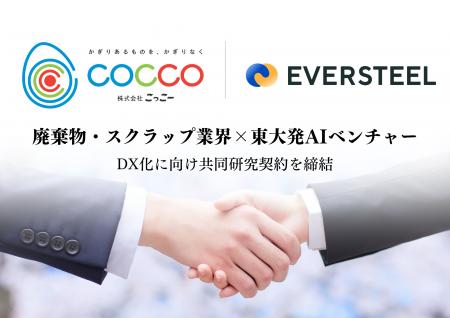 東大発ベンチャーEVERSTEEL社と共同研究契約を締結