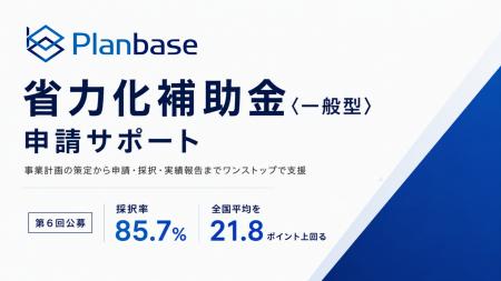 省力化補助金〈一般型〉第6回公募で採択率85.7％を達