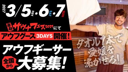 愛媛を沸かせ！サウナフェス2027にて全国からアウフギ