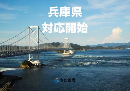 ＆ やど管理、兵庫県での運営代行に対応開始。近畿エ