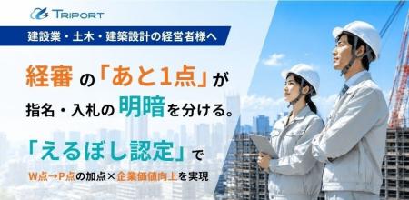 経審加点を目指す建設業向け、「えるぼし認定」特設サ