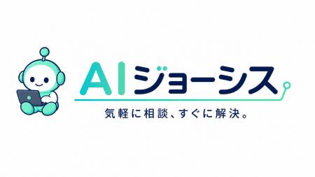 相談から改善まで、使うほど会社に詳しくなるAI業務プ