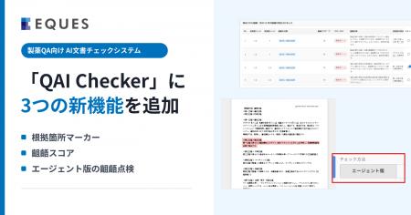 【製薬QA業務DX】東大松尾研発EQUES、AI文書チェック