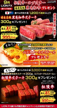 LION FX豪ドル円限定 松阪牛・ロブスター・国産高級黒