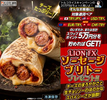 LION FXトルコリラ ソーセージブリトープレゼントキャ