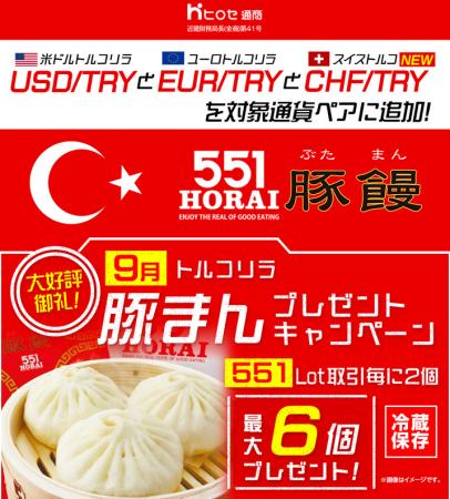 LION FXトルコリラ 551Lot取引で豚まんプレゼントキャ